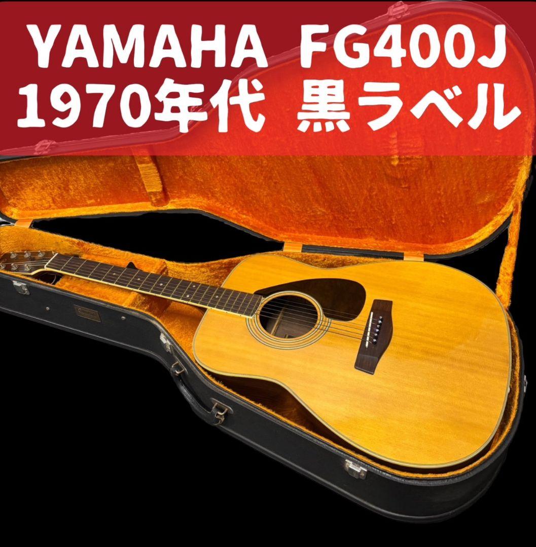872　ヤマハ　1970年代　黒ラベル　アコースティックギター　ハードケース付き
