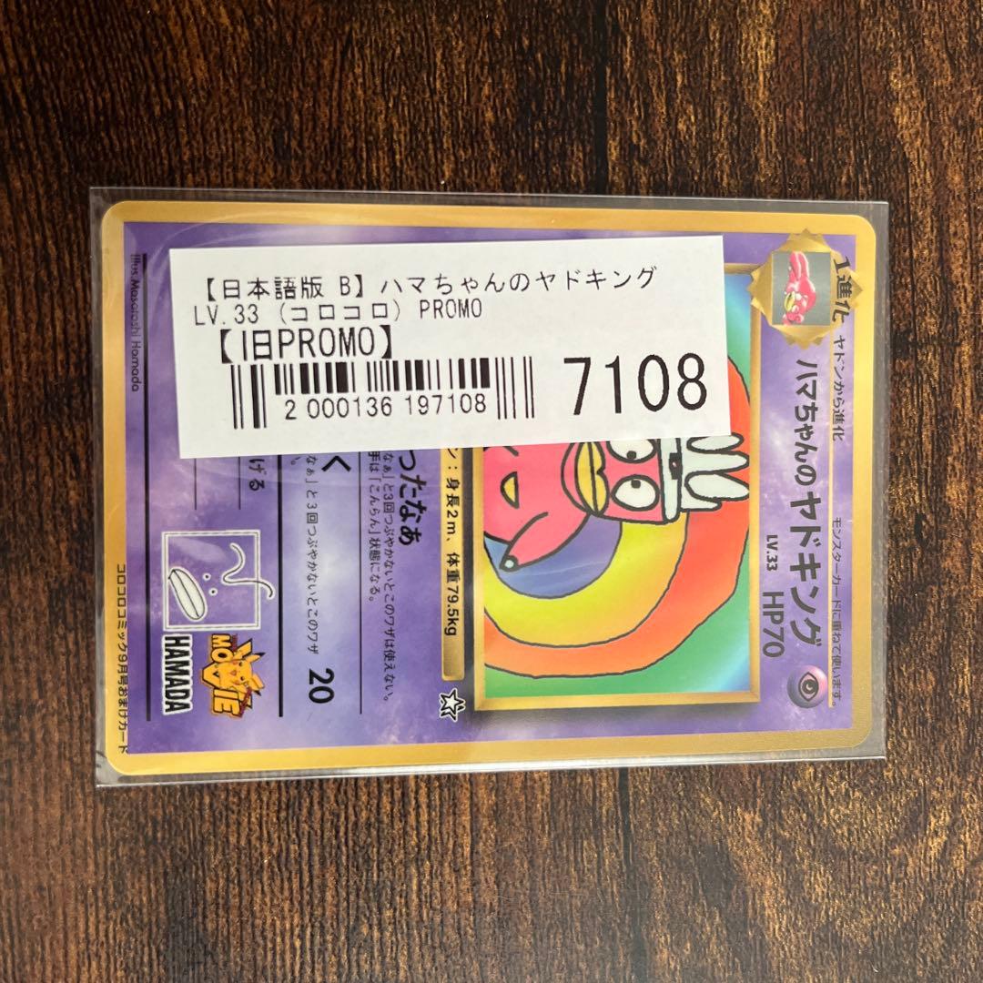 ポ*7様 ハマちゃんのヤドキング　コロコロプロモカード　旧裏