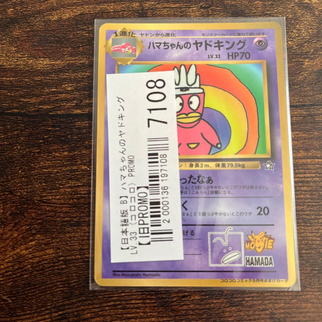ポ*7様 ハマちゃんのヤドキング　コロコロプロモカード　旧裏