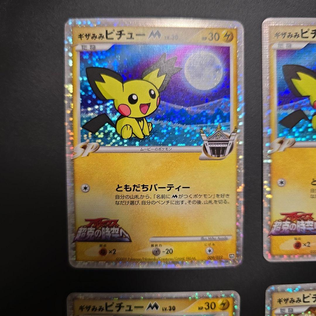 ギザみみ ピチュー M　４枚セット