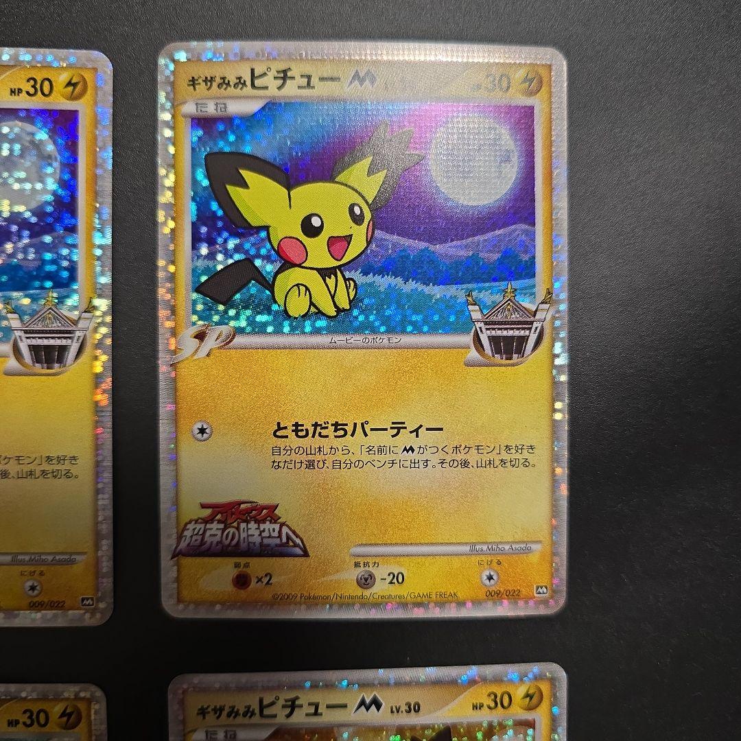 ギザみみ ピチュー M　４枚セット