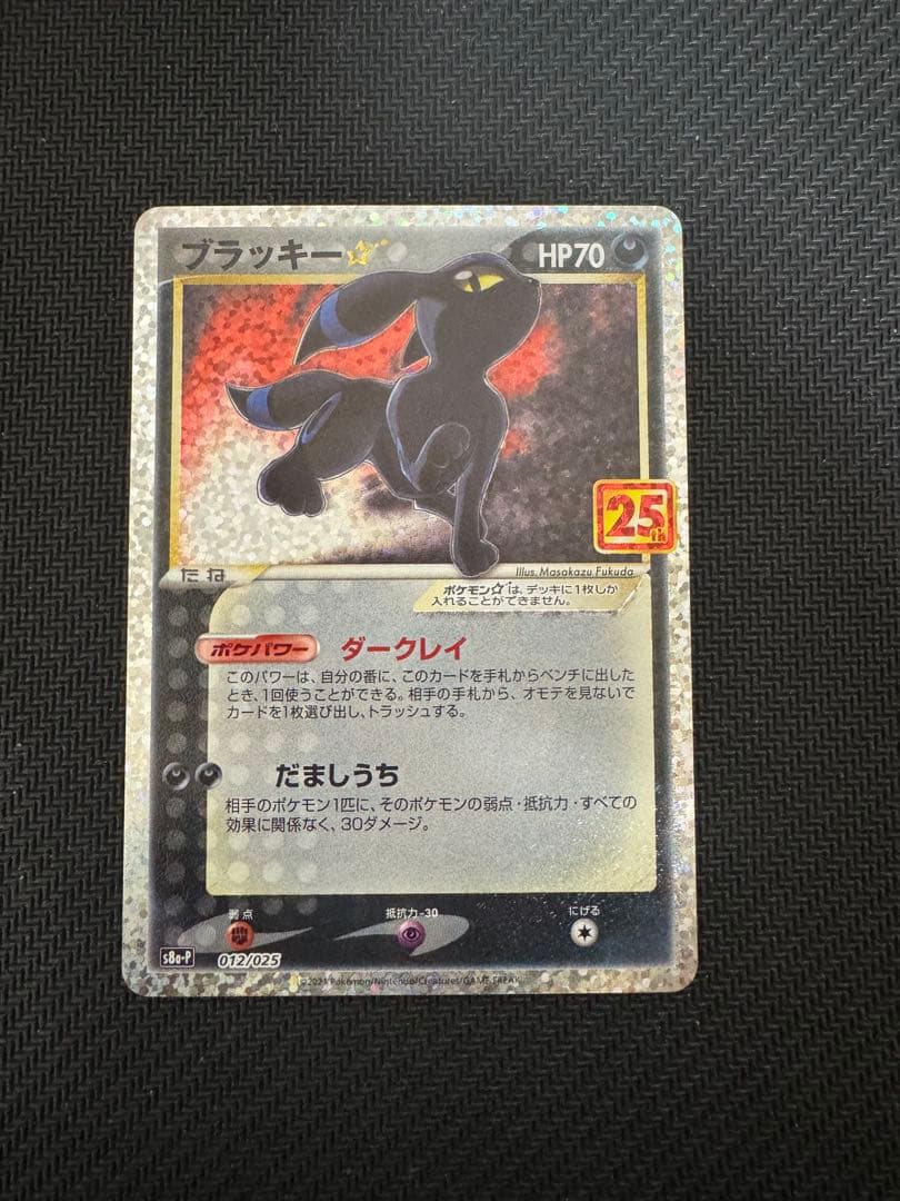 ブラッキー☆: プロモ[S8a-P 012/025プロモカードパック 25th