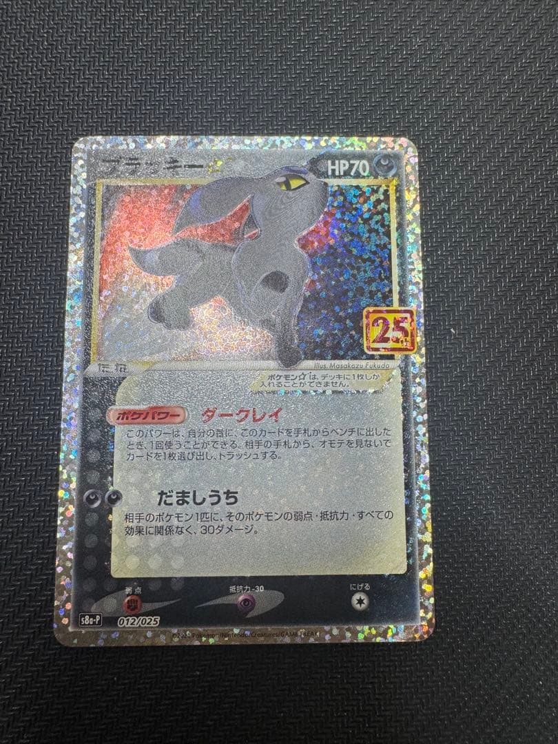 ブラッキー☆: プロモ[S8a-P 012/025プロモカードパック 25th