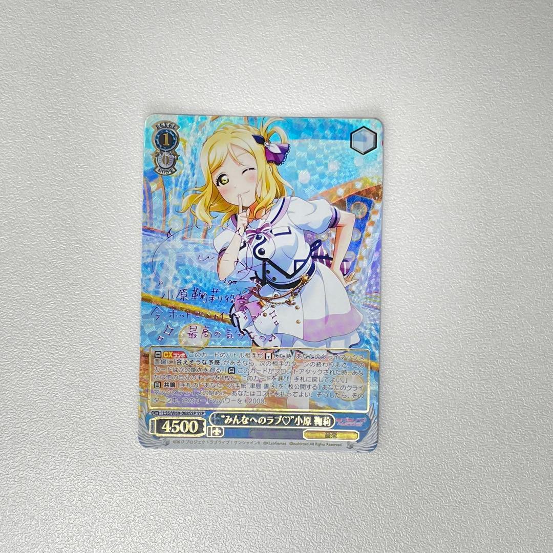 みんなへのラブ 小原鞠莉 サイン SSP WS