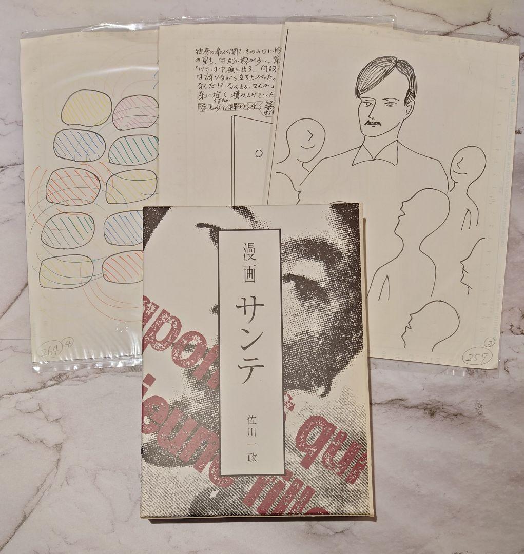佐川一政『漫画サンテ』直筆原稿3枚付