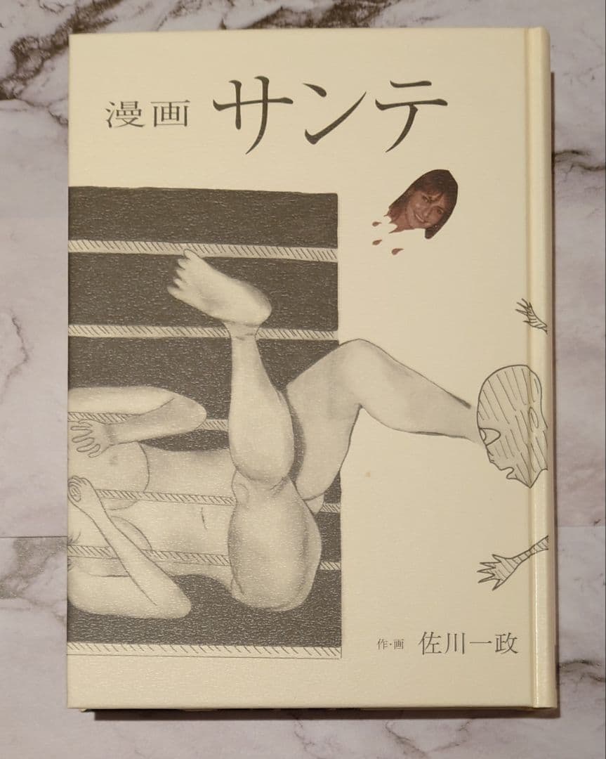 佐川一政『漫画サンテ』直筆原稿3枚付