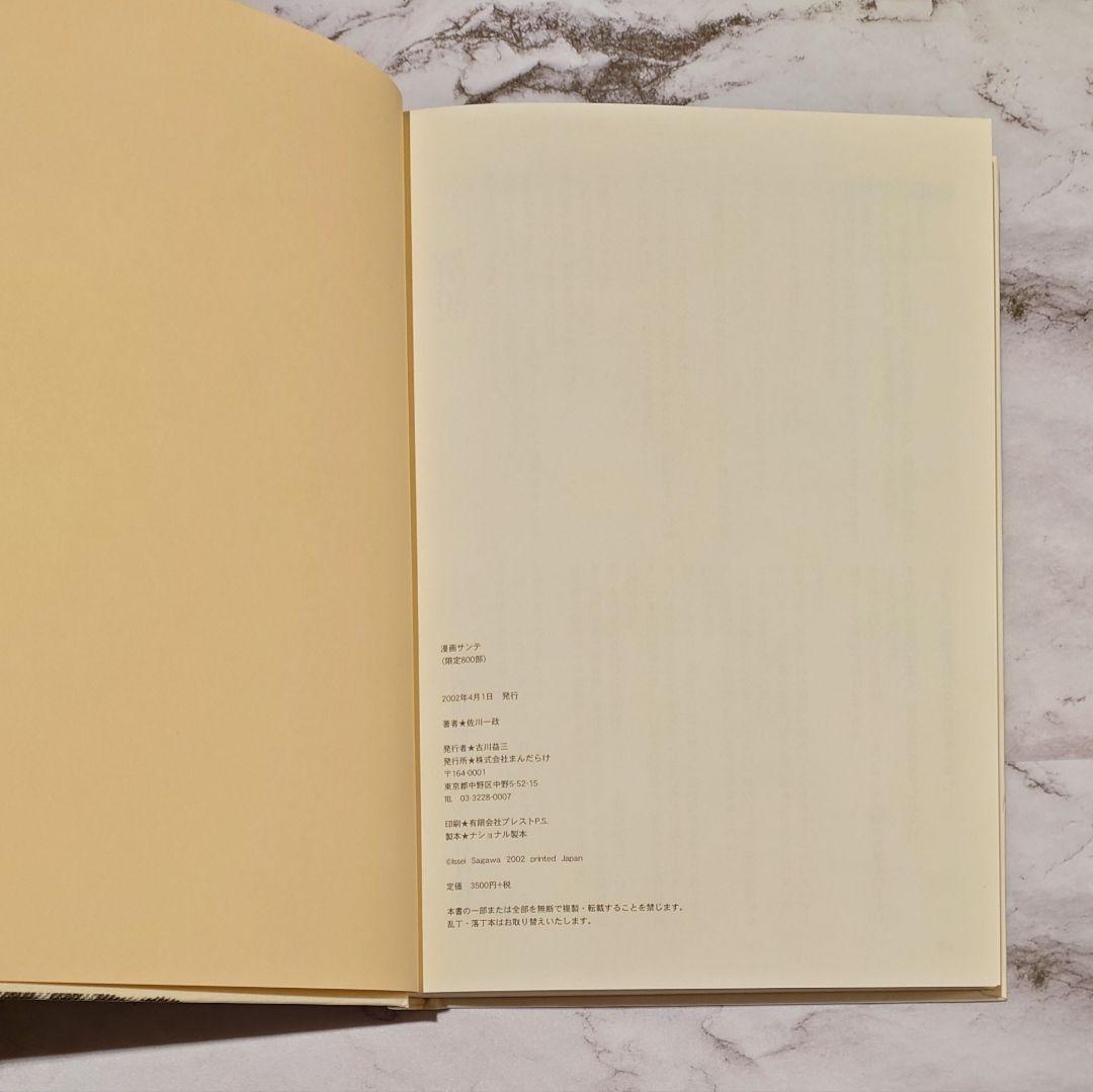 佐川一政『漫画サンテ』直筆原稿3枚付