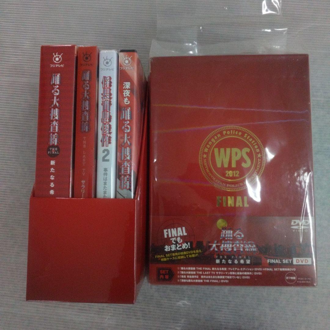 ⭕順子さん⭕踊る大捜査線 FINAL セット　DVD