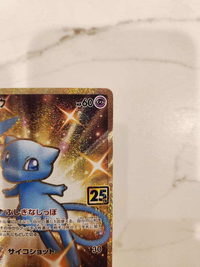 ミュウ25th ANNIVERSARY COLLECTION UR 色違いミュウ