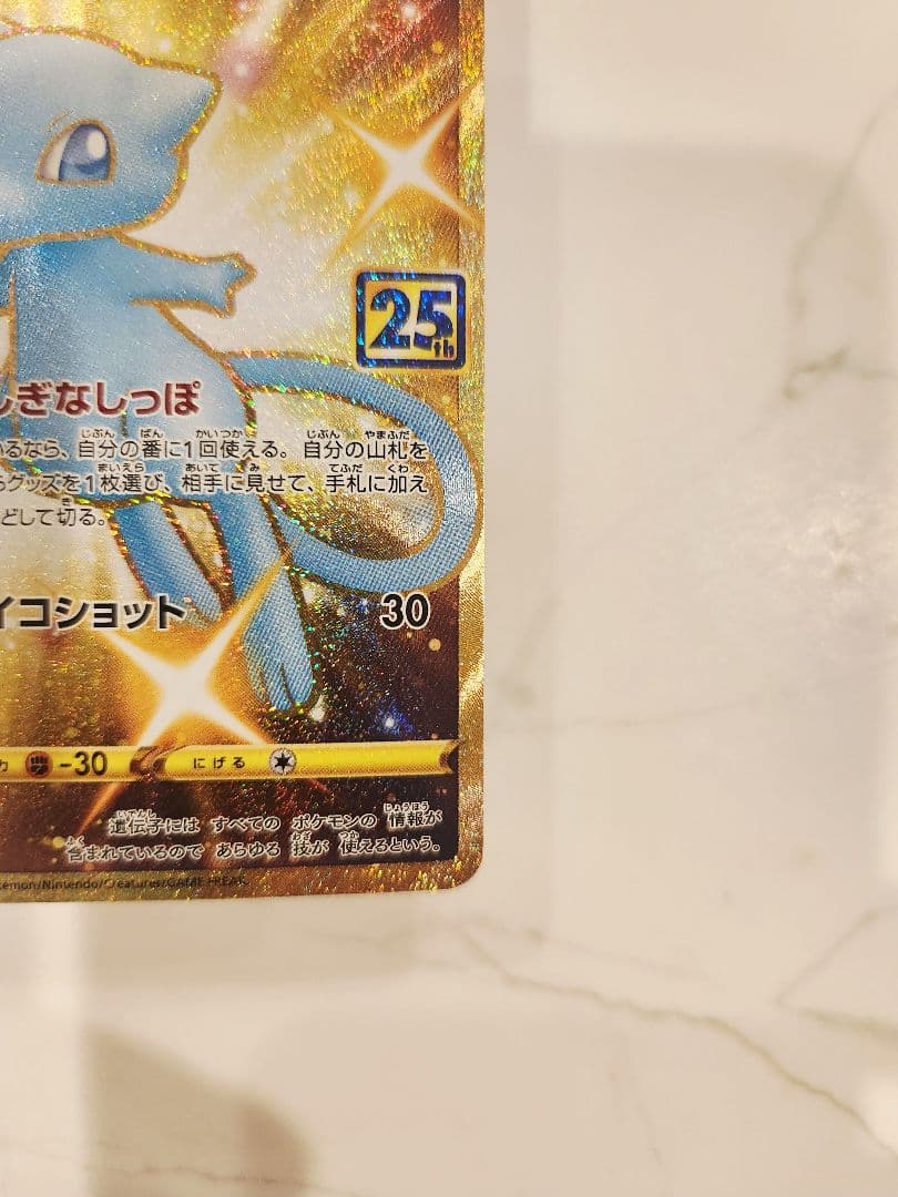 ミュウ25th ANNIVERSARY COLLECTION UR 色違いミュウ