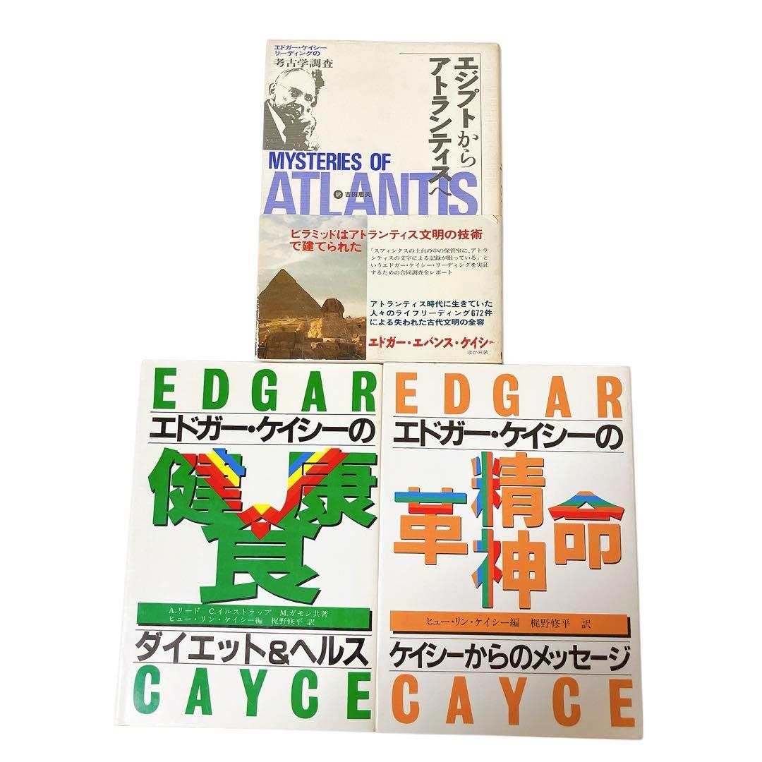 エドガーケイシー 単行本 12冊 セット