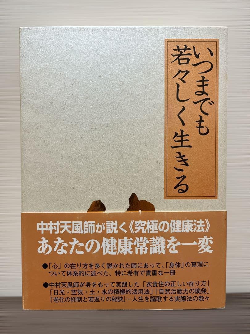 (初版) いつまでも若々しく生きる 中村天風