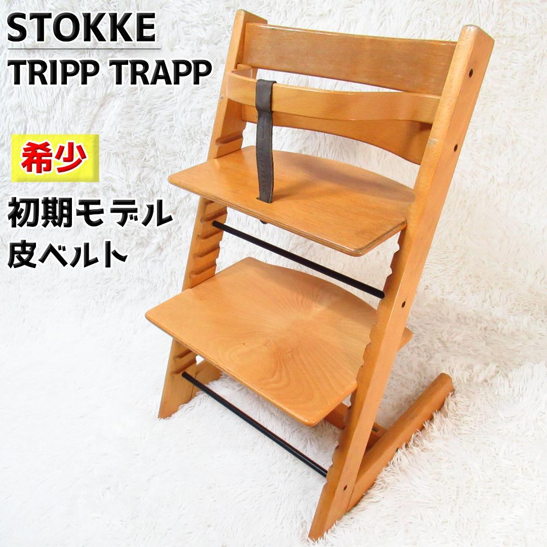 【希少！最初期モデル】STOKKE トリップトラップ 皮ベルト ベビーチェア