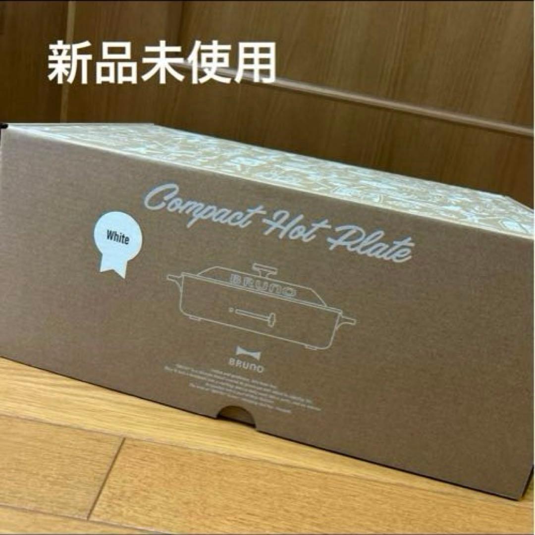 【新品未使用】BRUNO ブルーノ　コンパクトホットプレートBOE021-WH