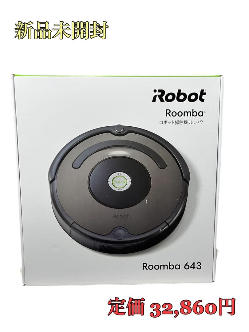 iRobot Roomba 643(ルンバ) ロボット掃除機 新品 未使用