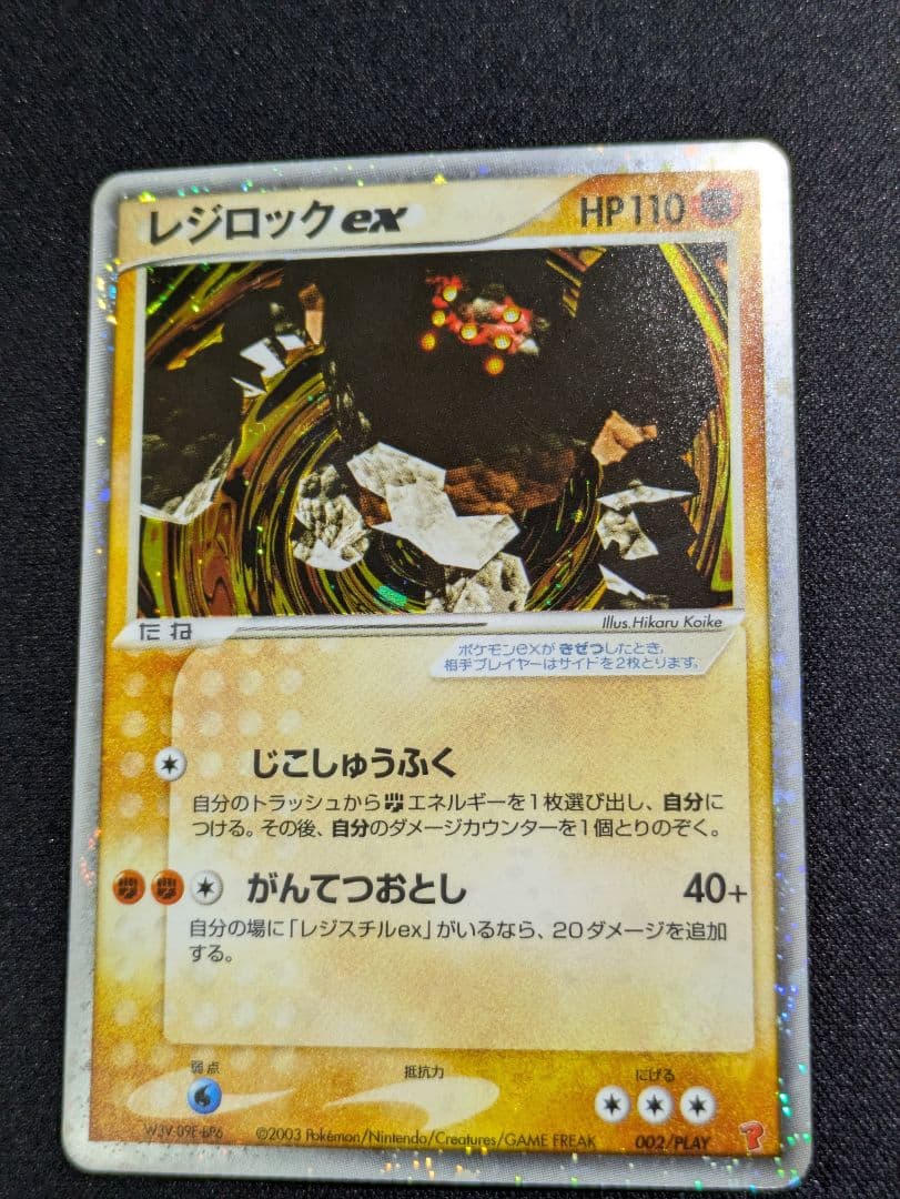 【状態：A-（準美品）】レジロックex プレイヤーズ　十字×2　渦1【1103】