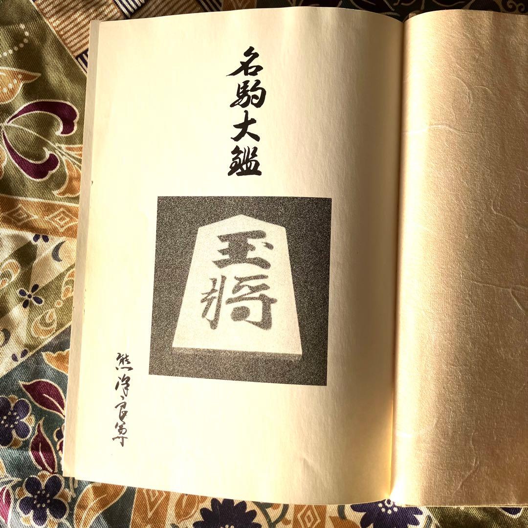 名駒大鑑（熊澤良尊著）