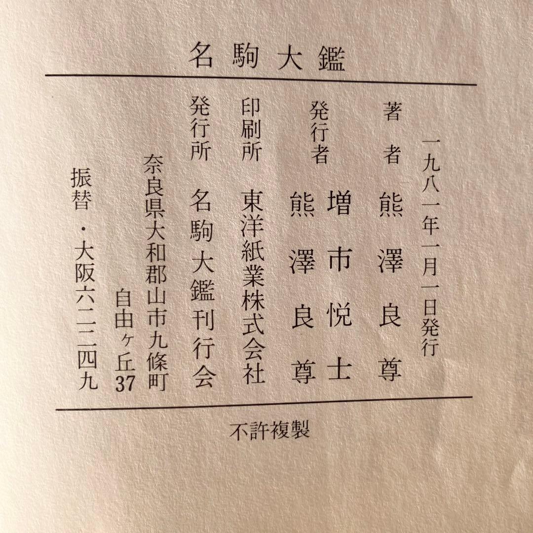 名駒大鑑（熊澤良尊著）