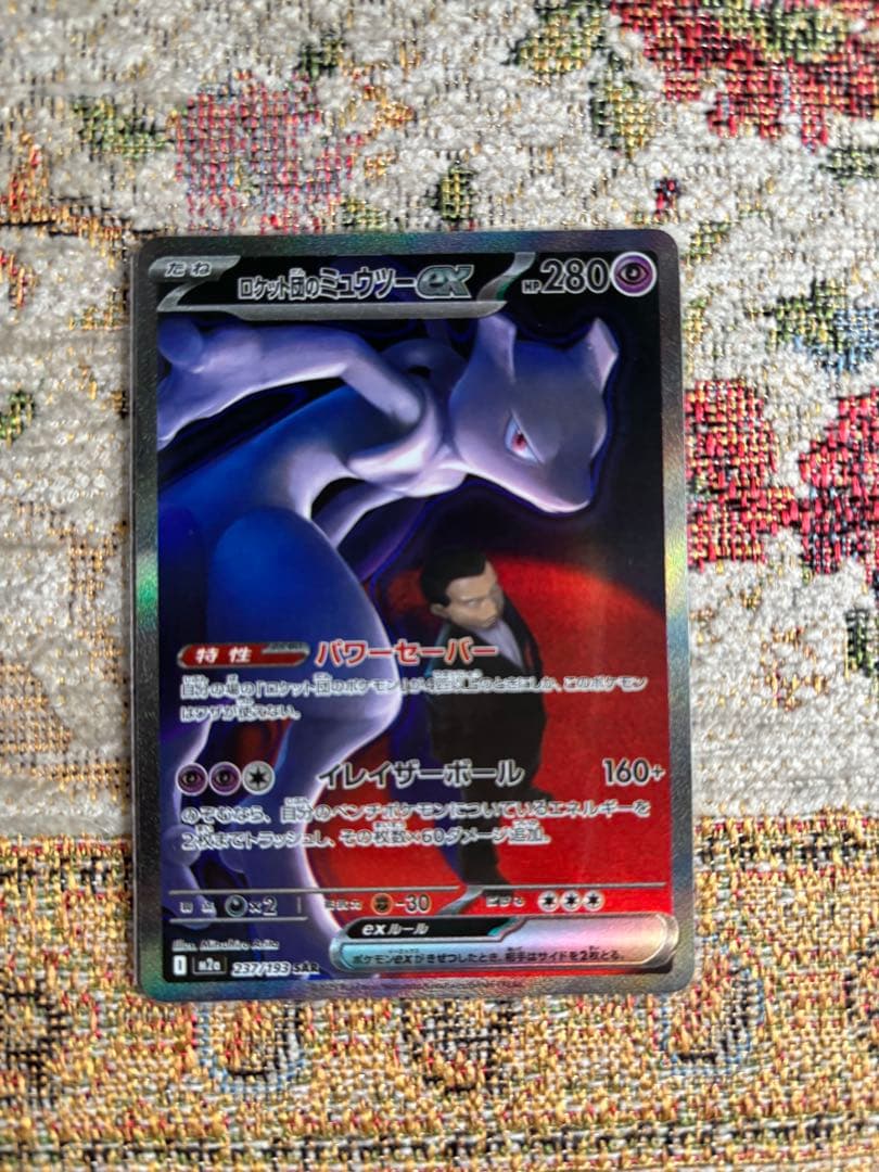【即日発送】ロケット団のミュウツーEX sar メガドリームex ポケモンカード