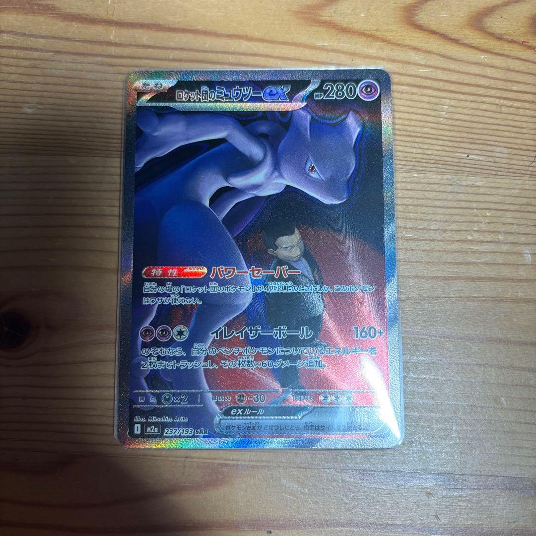 【即日発送】ロケット団のミュウツーEX sar メガドリームex ポケモンカード