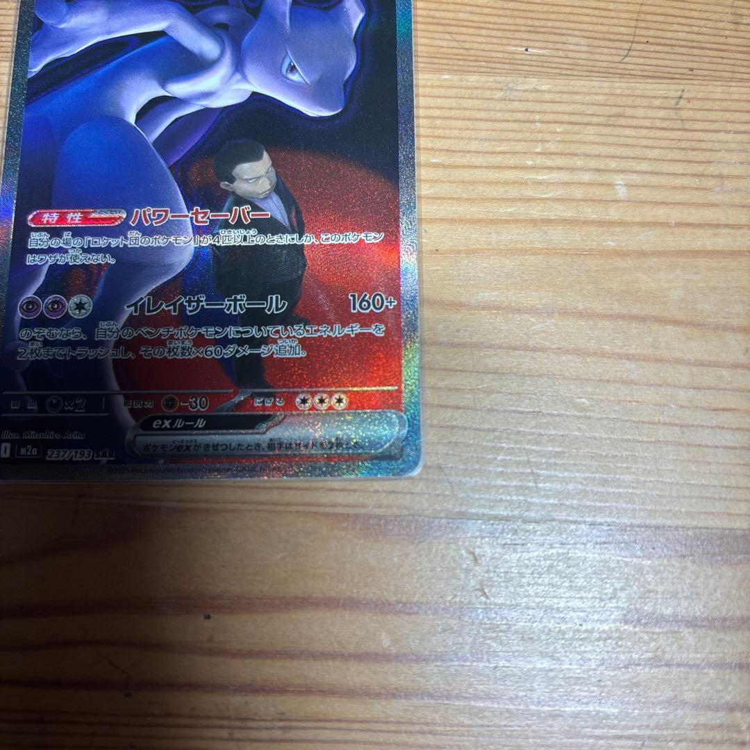 【即日発送】ロケット団のミュウツーEX sar メガドリームex ポケモンカード