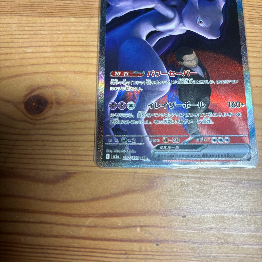 【即日発送】ロケット団のミュウツーEX sar メガドリームex ポケモンカード