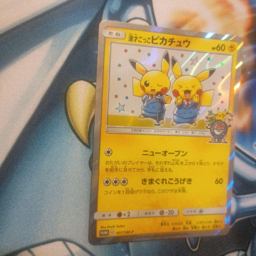 漫才ごっこピカチュウ　プロモ