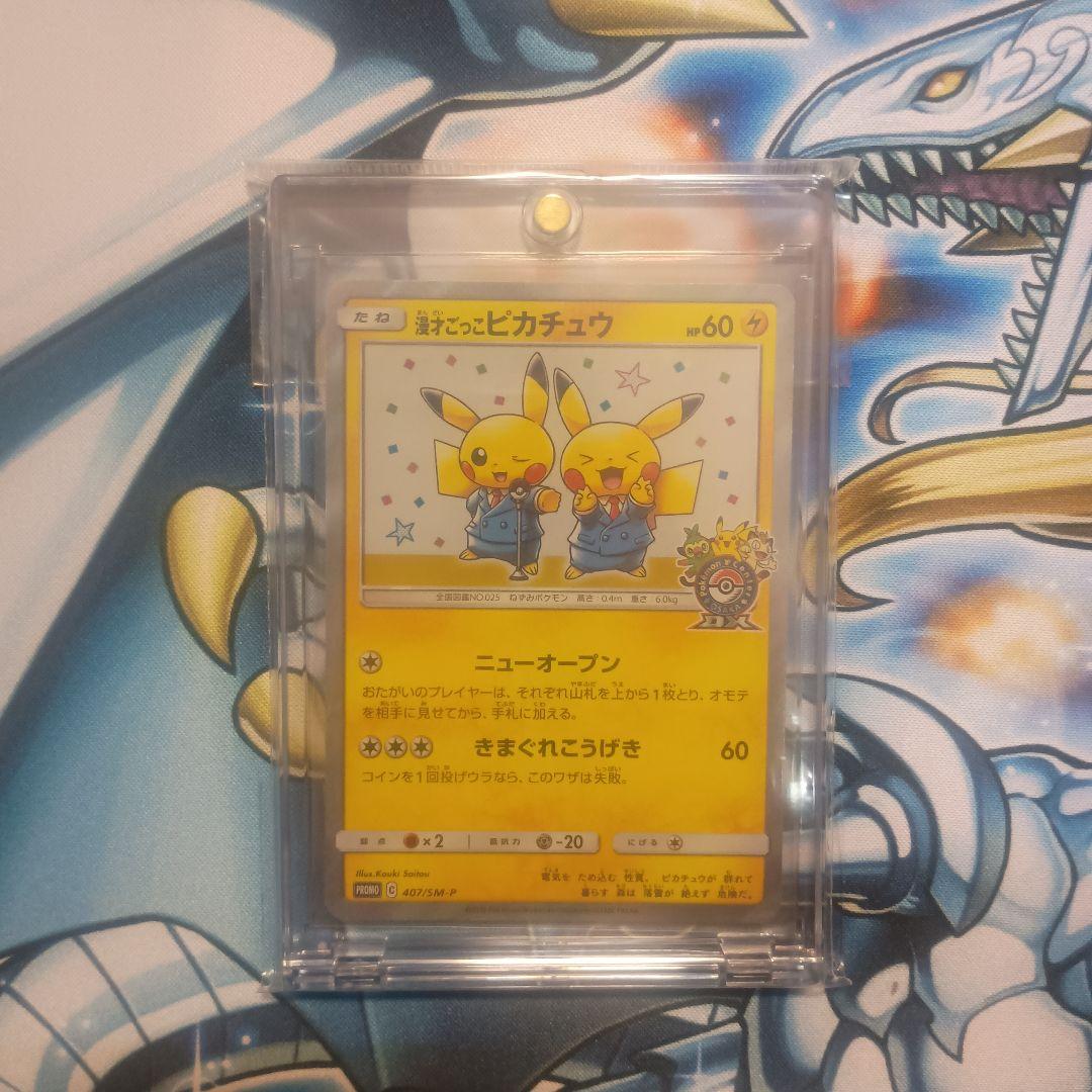 漫才ごっこピカチュウ　プロモ