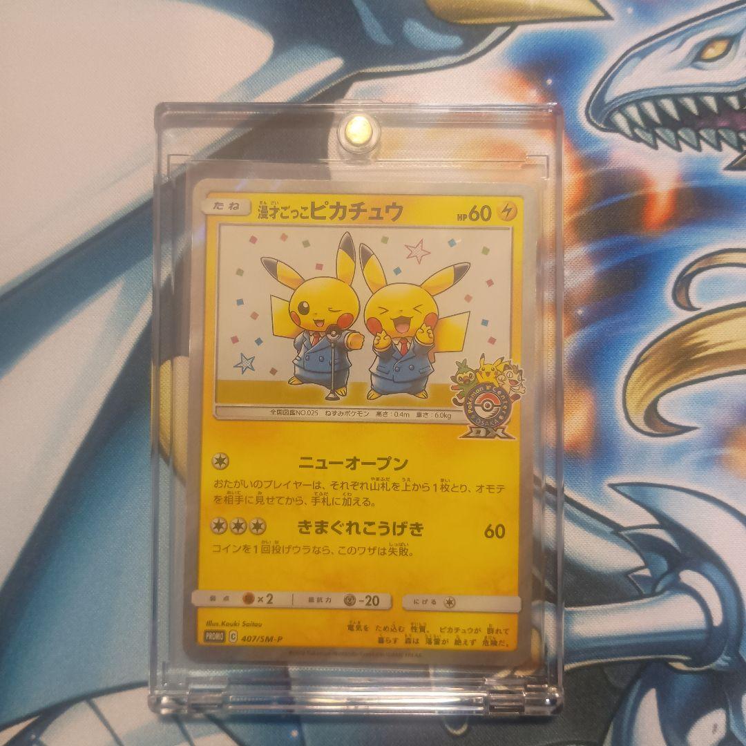 漫才ごっこピカチュウ　プロモ