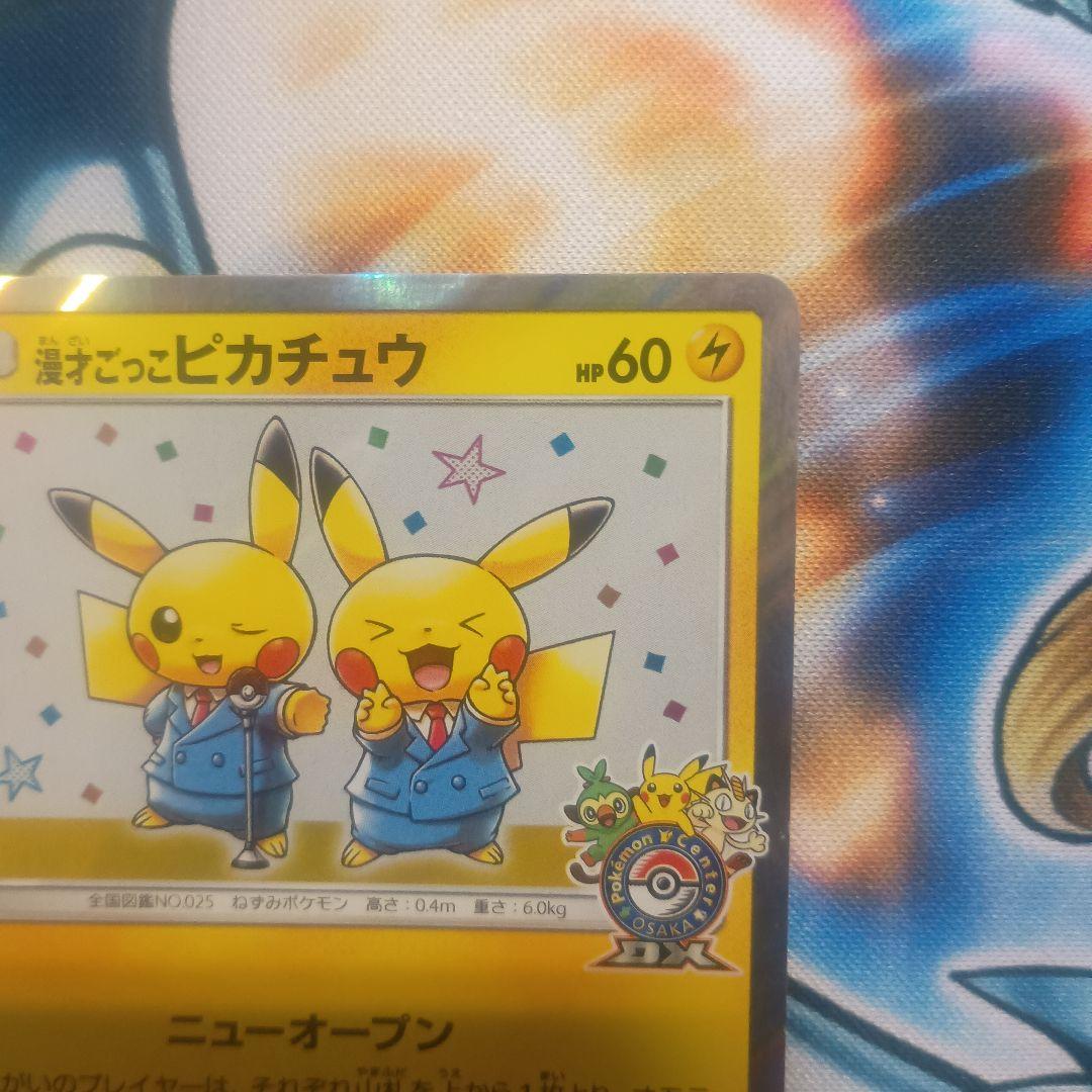 漫才ごっこピカチュウ　プロモ