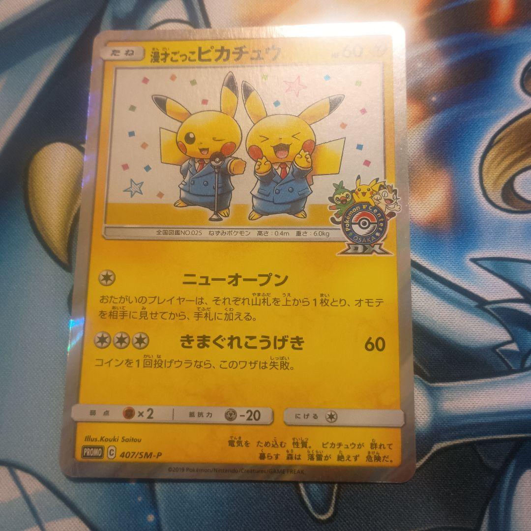 漫才ごっこピカチュウ　プロモ