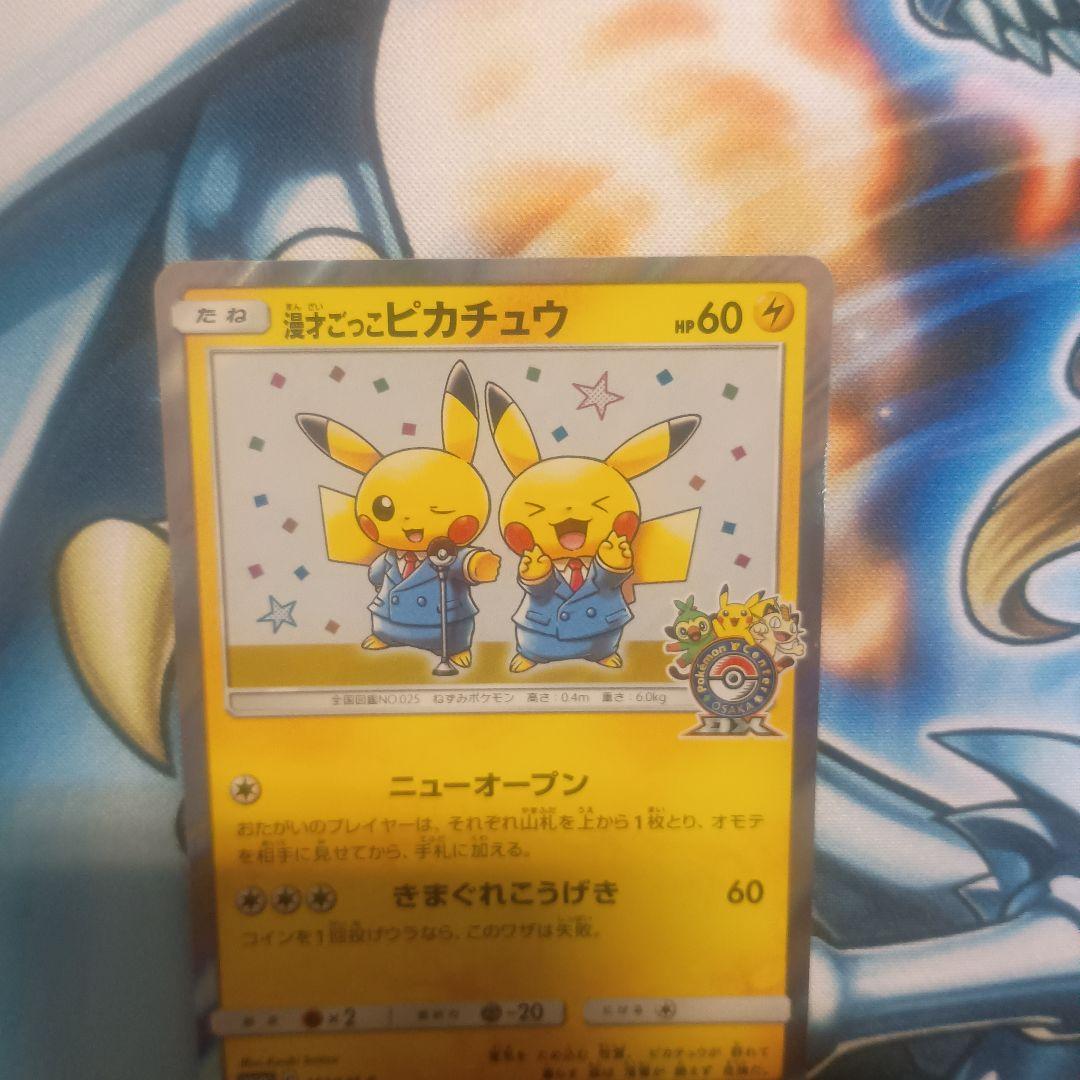 漫才ごっこピカチュウ　プロモ