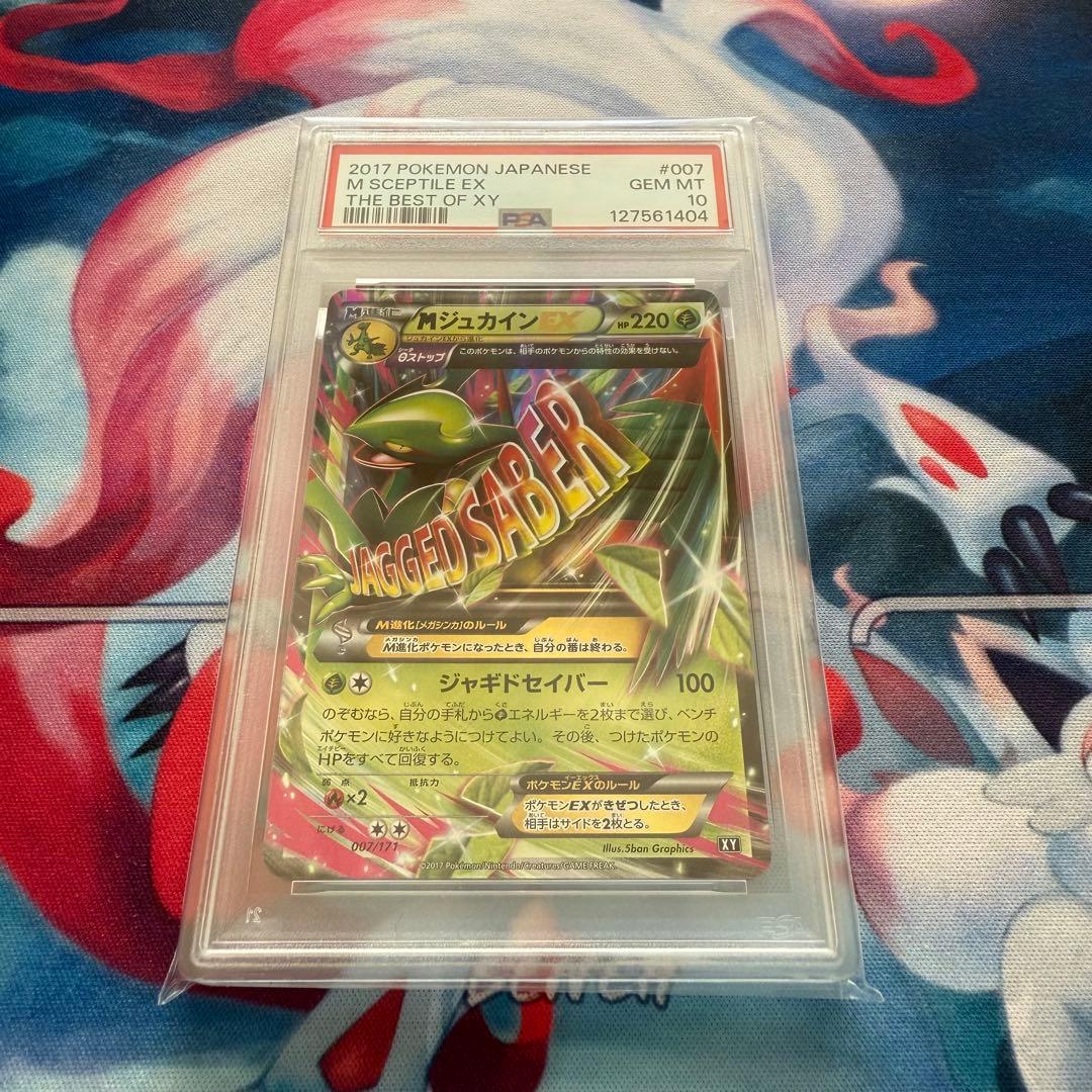 【PSA10】 MジュカインEX THE BEST OF XY 007/171