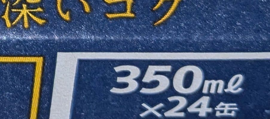 ゲリラ！　1名様限定！プレミアムモルツ　350ml 500ml 1箱ずつ