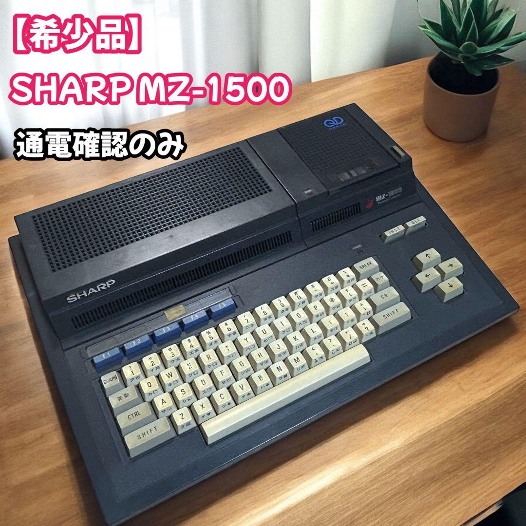 希少品　通電確認済み　SHARP シャープ　MZ-1500