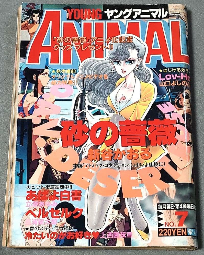 ヤングアニマル1993年7号/ベルセルク第11話掲載/三浦建太郎/希少レア