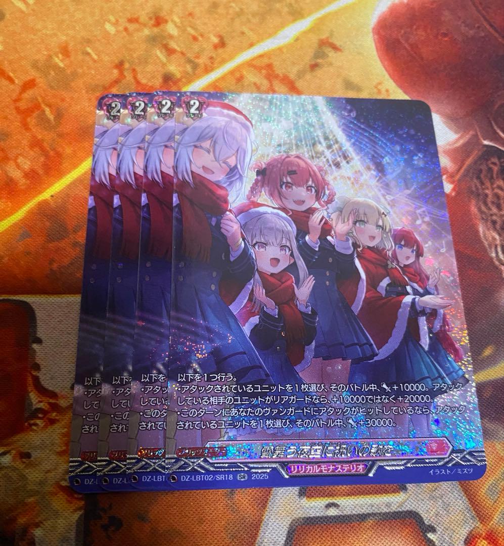 ヴァンガード 雪舞う夜空に祝いの歌を SR4枚 リリカルモナステリオ