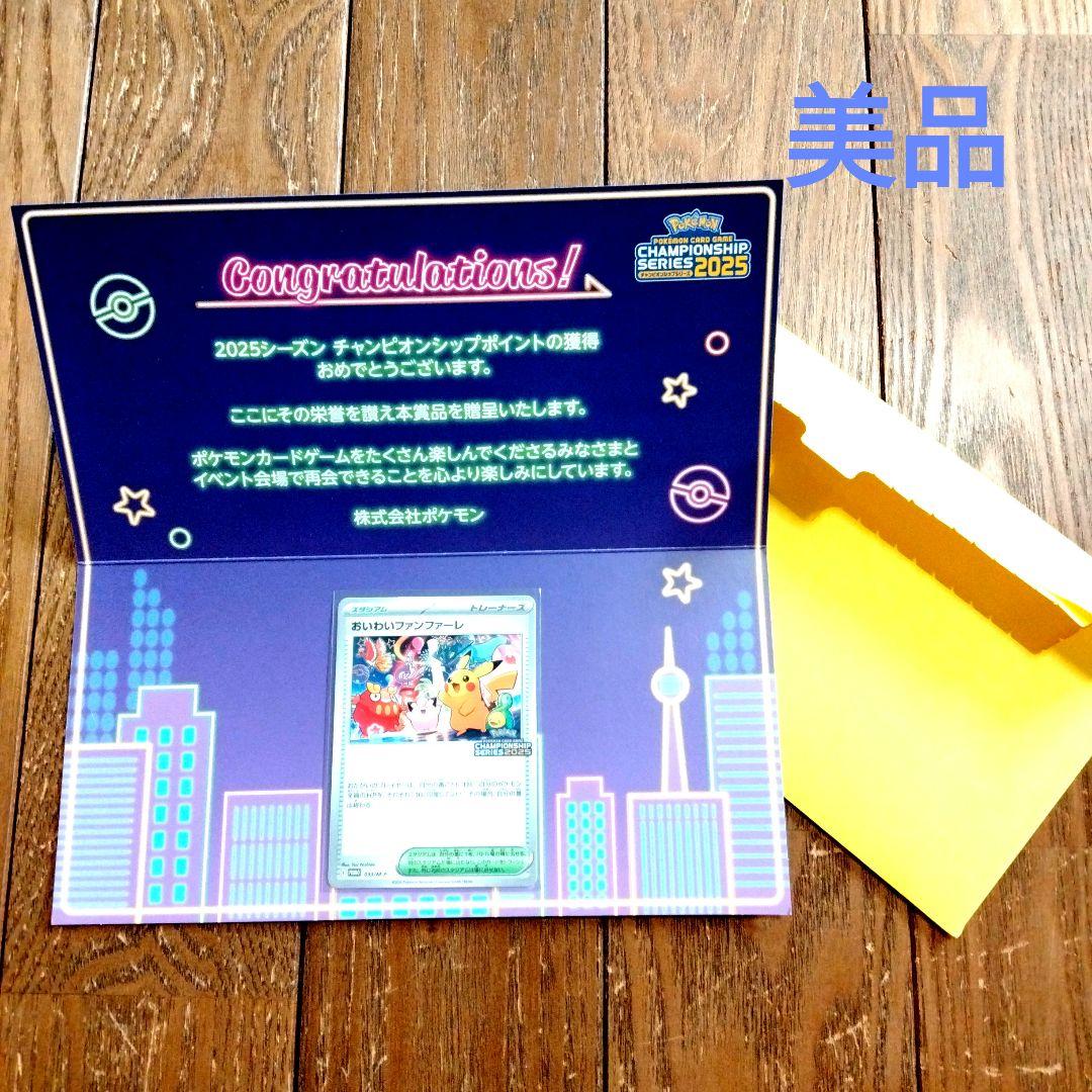 【新品・未使用品】おいわいファンファーレ チャンピオンシップ2025