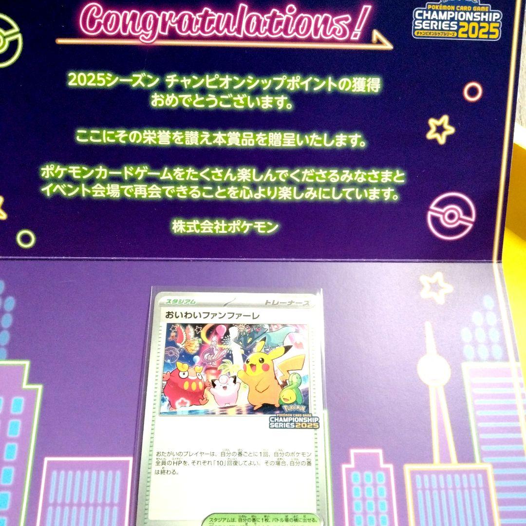 【新品・未使用品】おいわいファンファーレ チャンピオンシップ2025