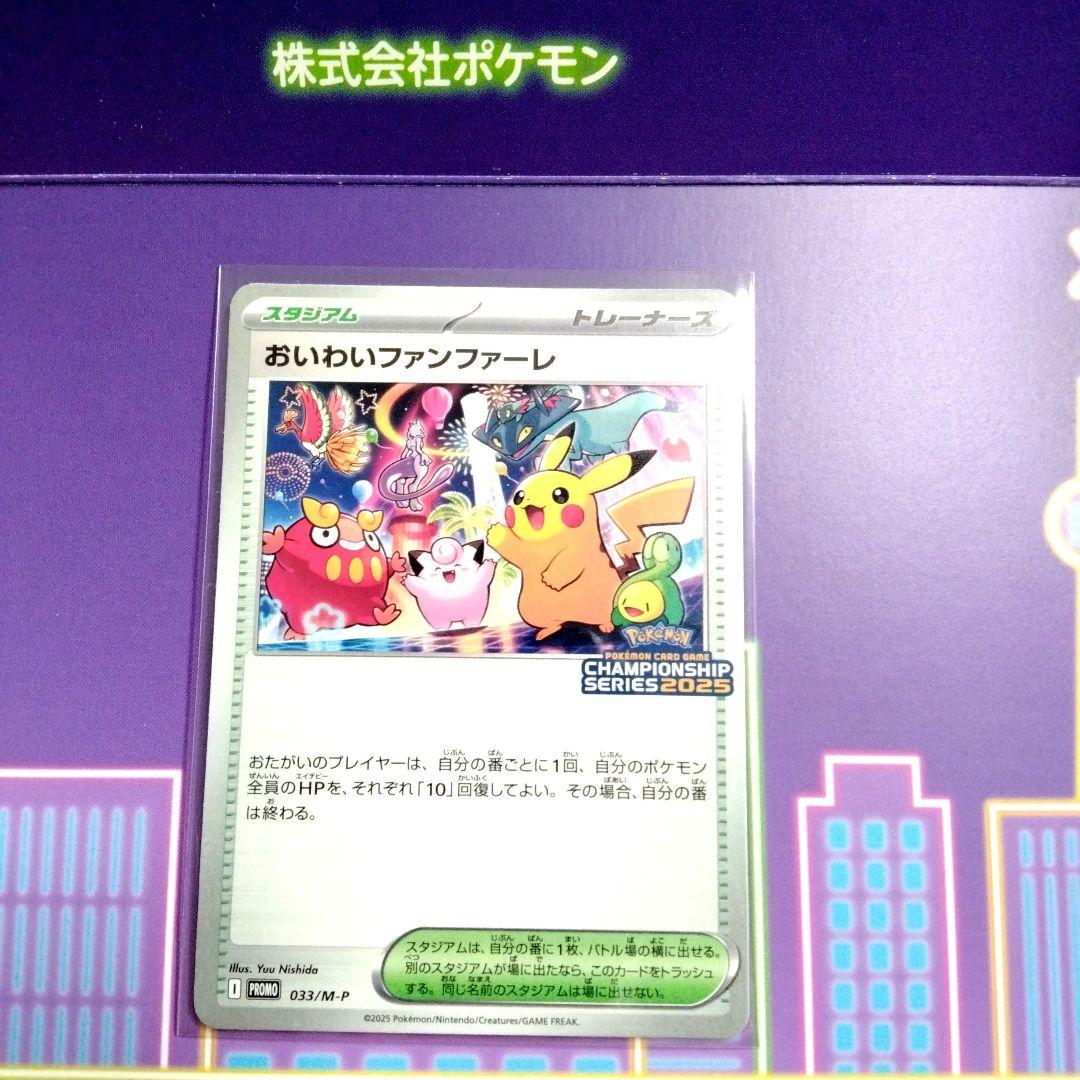 【新品・未使用品】おいわいファンファーレ チャンピオンシップ2025