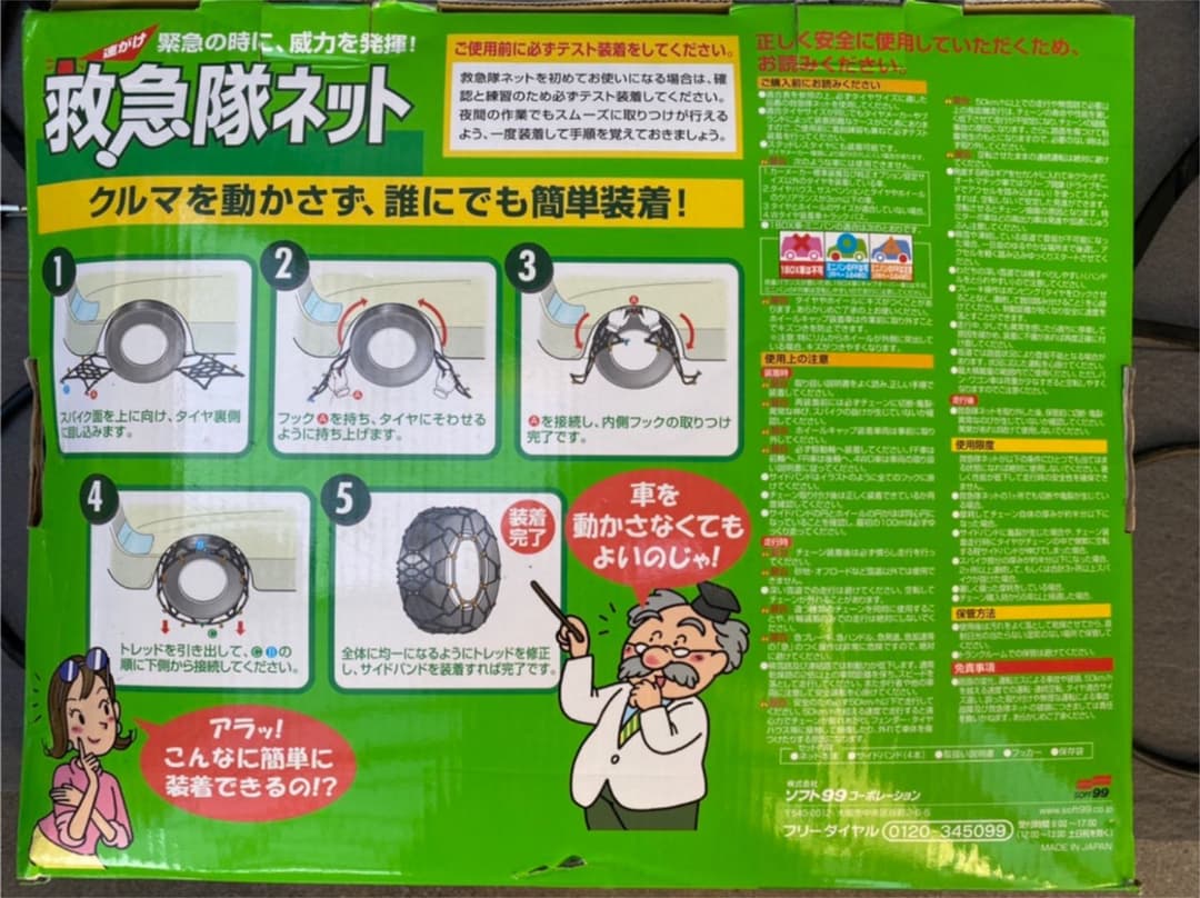 SOFT99 簡単ゴムチェーン 救急隊ネット KK-43