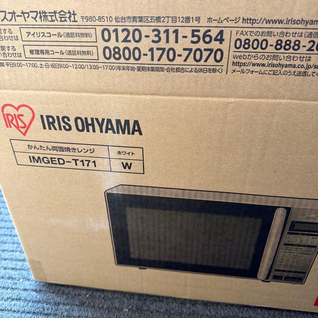 かんたん両面焼きレンジ　 IMGED-T171 　アイリスオーヤマ