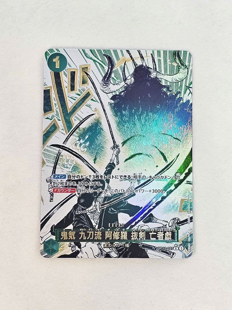 ワンピースカード　鬼気 九刀流 阿修羅 抜剣 亡者戯OP12-037　ゾロ