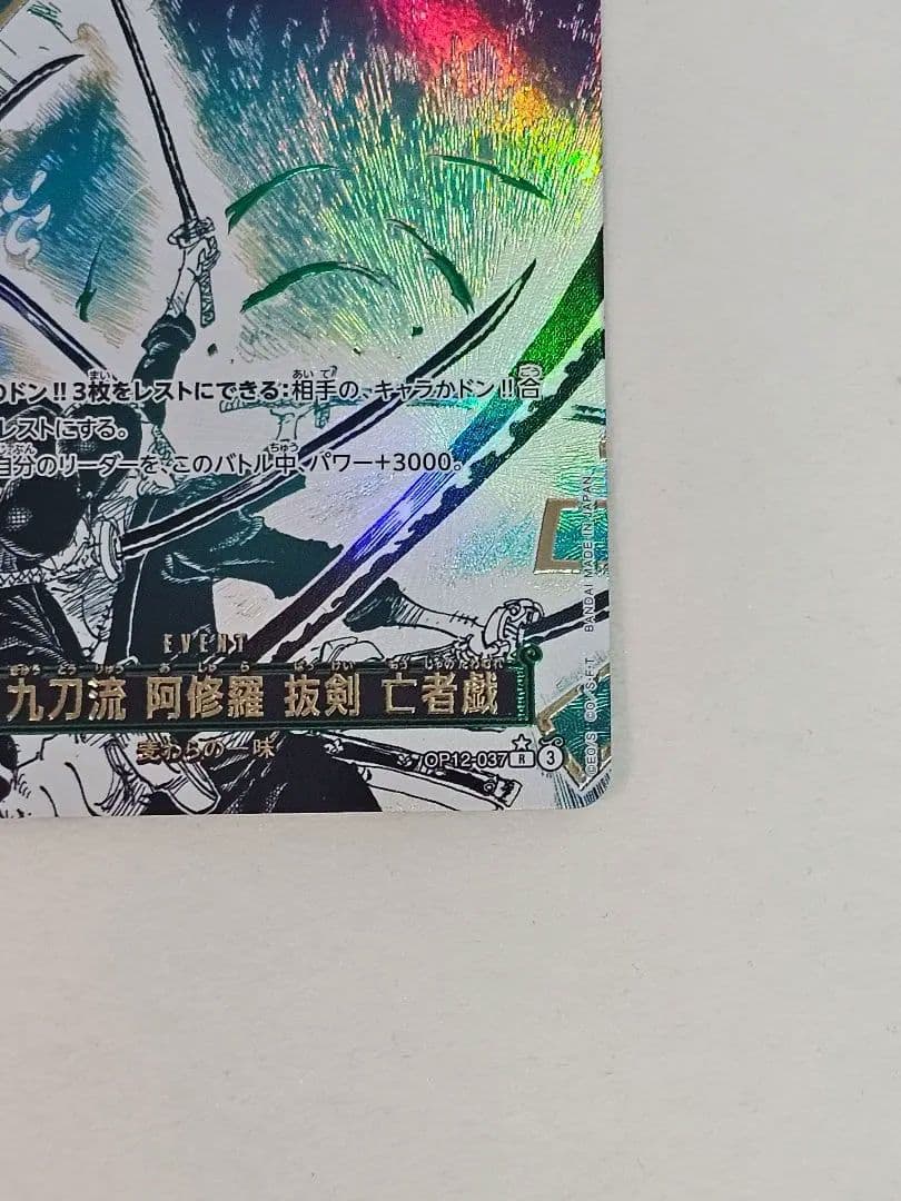 ワンピースカード　鬼気 九刀流 阿修羅 抜剣 亡者戯OP12-037　ゾロ
