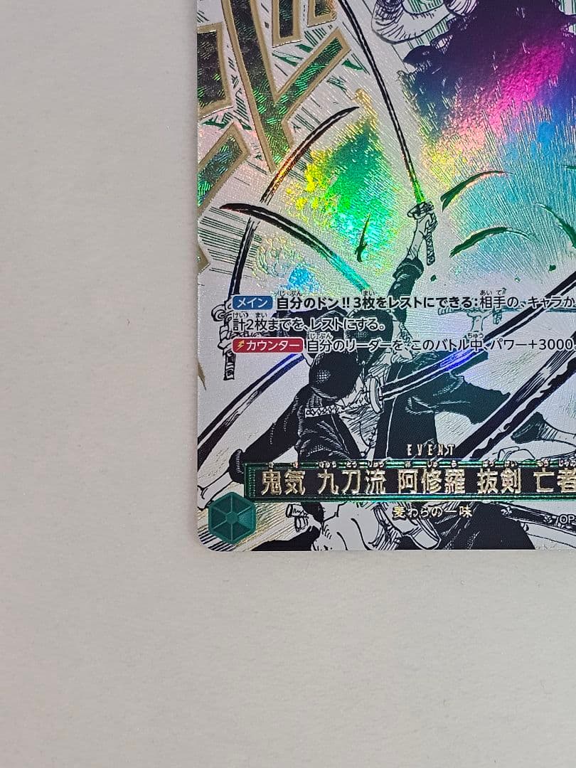 ワンピースカード　鬼気 九刀流 阿修羅 抜剣 亡者戯OP12-037　ゾロ
