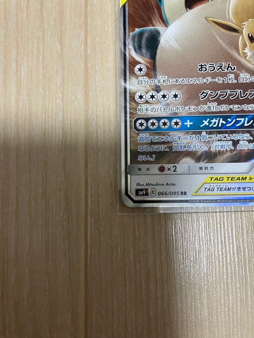 イーブイ＆カビゴンGX RR 4枚　SM9 タッグボルト 066/095