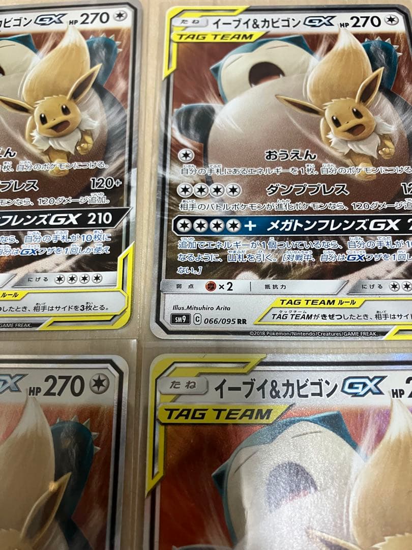 イーブイ＆カビゴンGX RR 4枚　SM9 タッグボルト 066/095