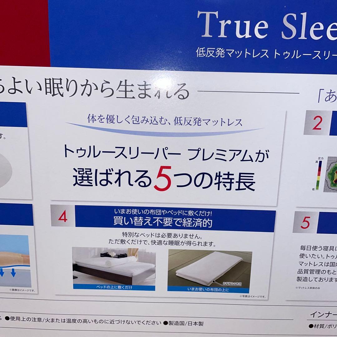 新品　トゥルースリーパー　マットレス　プレミアム　セミダブル　（厚さ5cm）