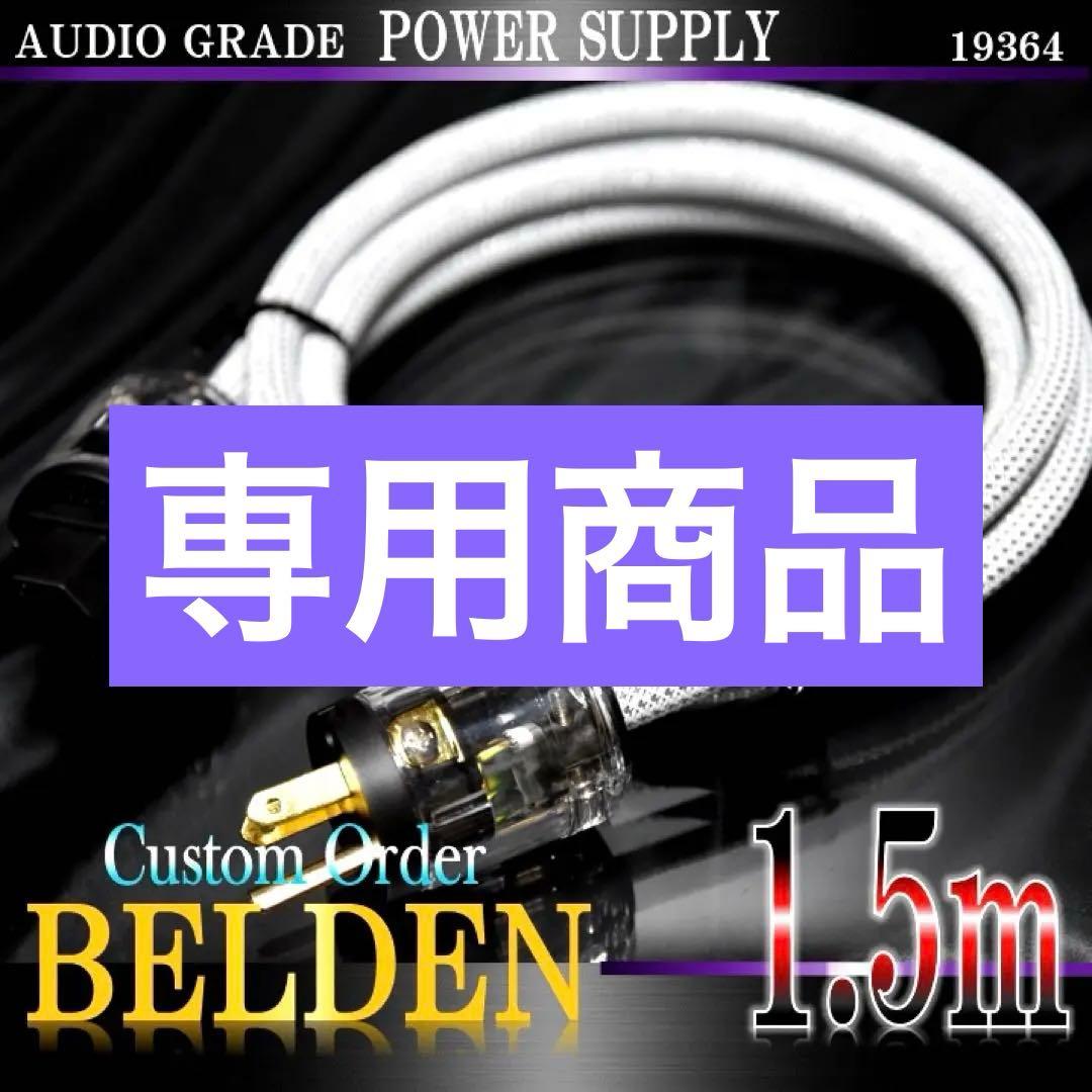 【真鍮】BELDEN ベルデン 19364 電源ケーブル 1.5m