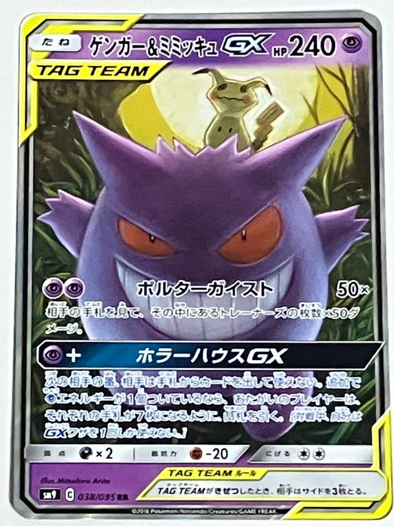ポケモンカード　ゲンガー＆ミミッキュGX RR TAG TEAM タッグチーム